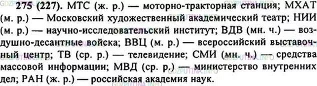 Русский 6 класс ладыженская упр 83. МТС МХАТ НИИ ВДВ. Русский язык 6 класс упражнение 275. Упражнения 275 по русскому языку 6 класс. Русский 275 упр.