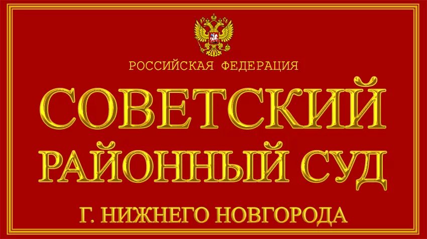 Советский мировой суд телефон. Ленинский районный суд Нижнего Новгорода. Советский районный суд г Владивостока. Суд советского района Нижний Новгород. Председатель советского районного суда Владивостока.