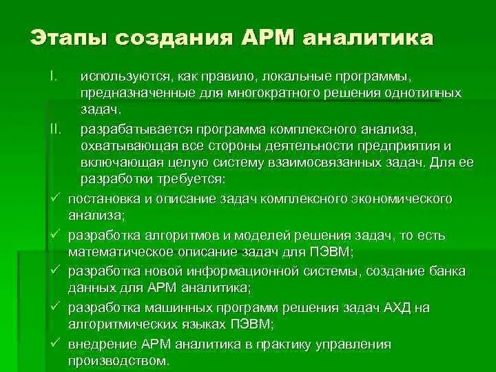 Этапы создания АРМ. Принципы построения АРМ. Этапы организации АРМ Аналитика. Задачи создания АРМ.