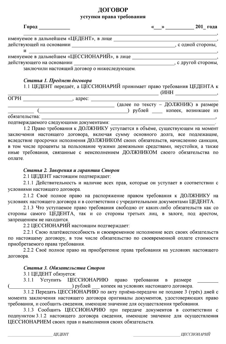 Которых было приобретено право договор. Договор переуступки прав требования. Соглашение об уступке прав требования образец. Уступка прав требований по договору цессии.