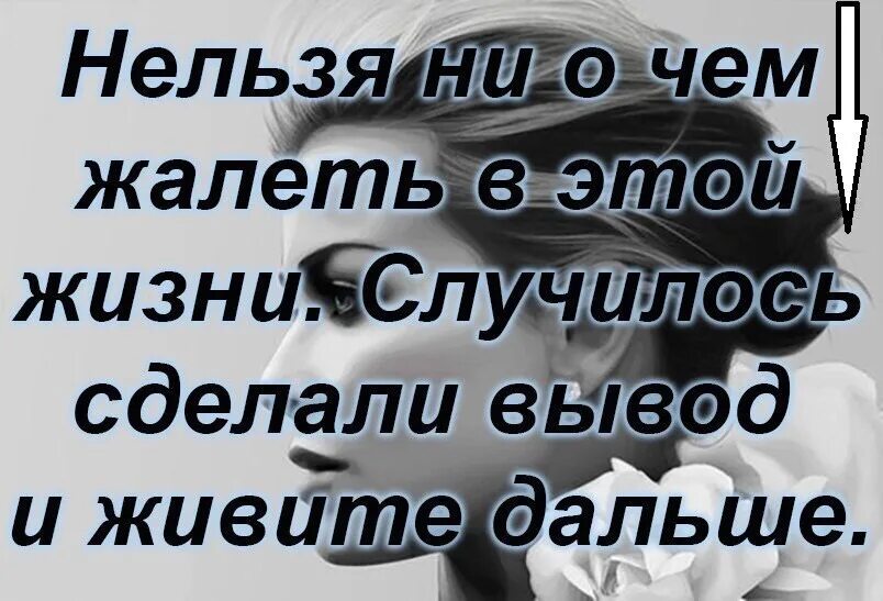 Что жизни натворила никому не разобрать. Не жалей ни о чем цитаты. Не надо ни о чем жалеть. Ни о чем не жалею цитаты. Никогда не сожалейте.