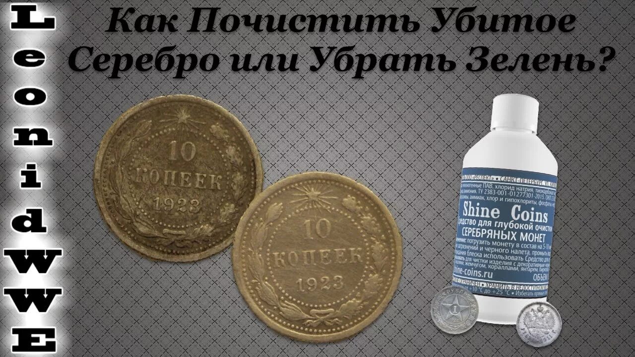 Чем почистить серебряную монету