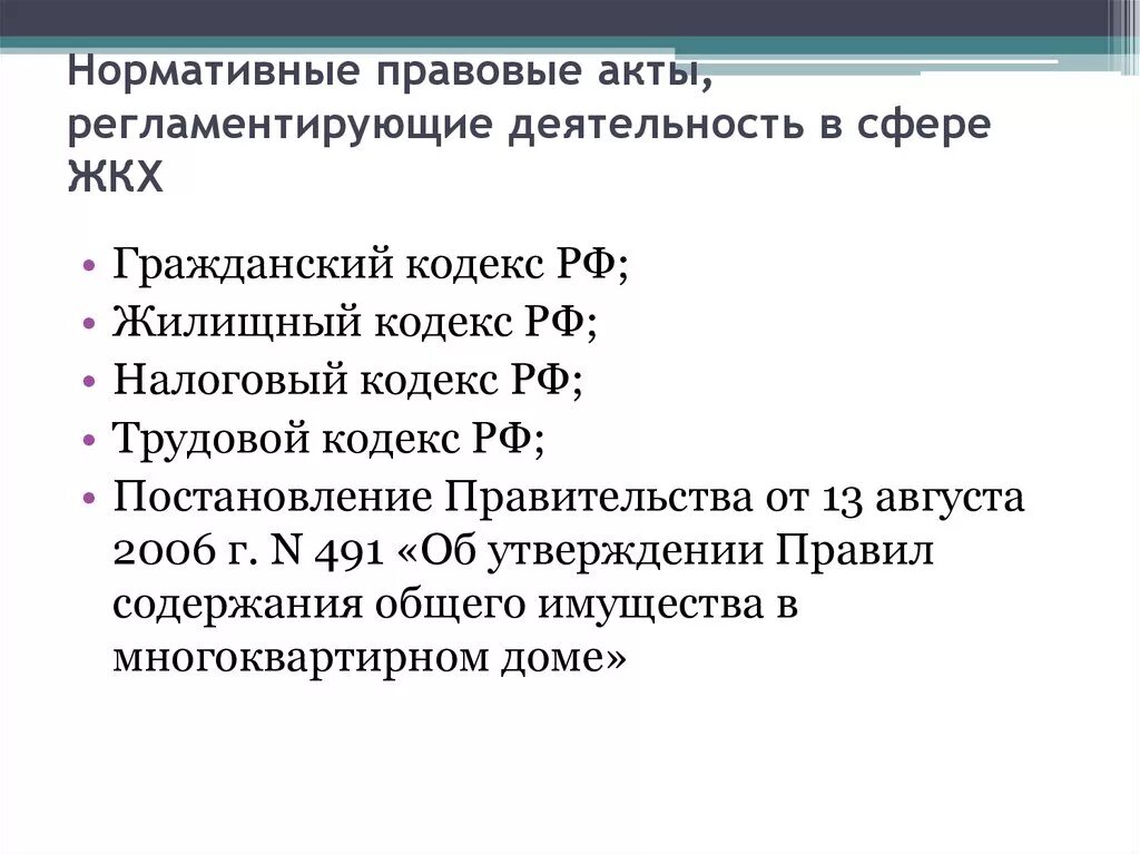 Правительства рф от 13.08 2006 n 491. Нормативно правовые акты в сфере ЖКХ. НПА В сфере ЖКХ. Нормативно-правовые акты, регулирующие деятельность ЖКХ. Нормативные правовые акты регламентирующие деятельность ЖКХ.