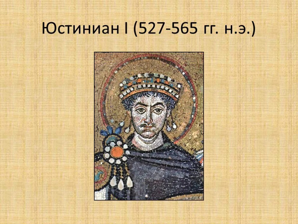 Сообщение о юстиниане 6 класс