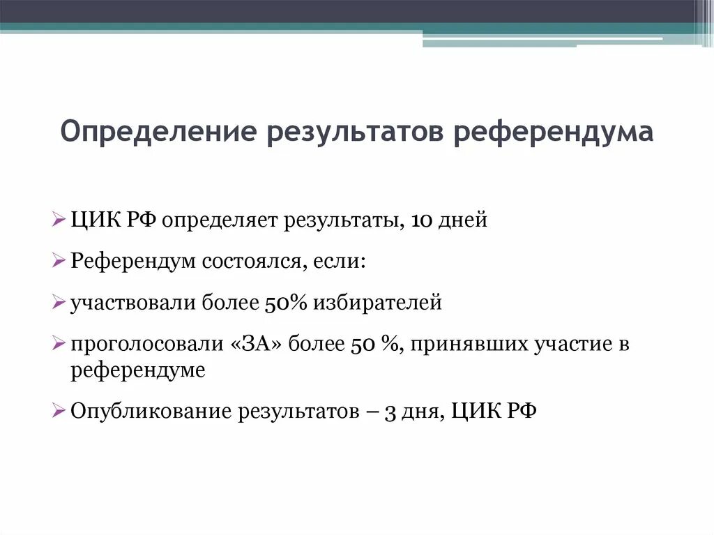 Россия референдум итоги. Определение результатов референдума. Определение результатов референдума РФ. Референдум РФ результат. Порядок проведения референдума в РФ.