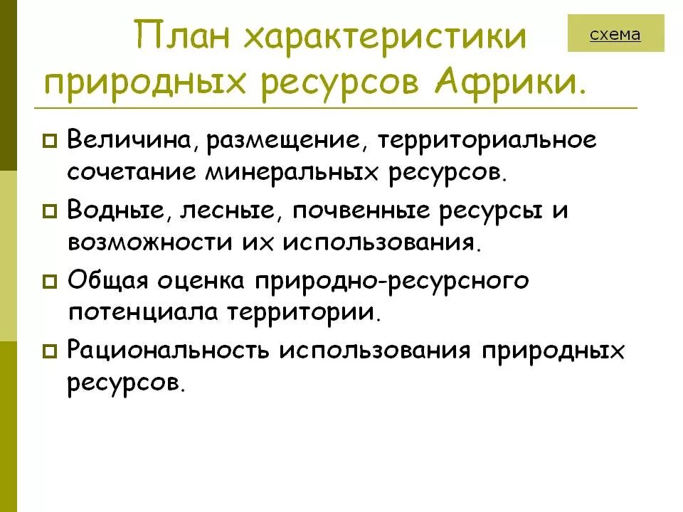 Территориальное сочетание природных. План характеристики природных ресурсов. Оценка природно-ресурсного потенциала Африки. Характеристика природных ресурсов. Территориальные сочетания природных ресурсов.