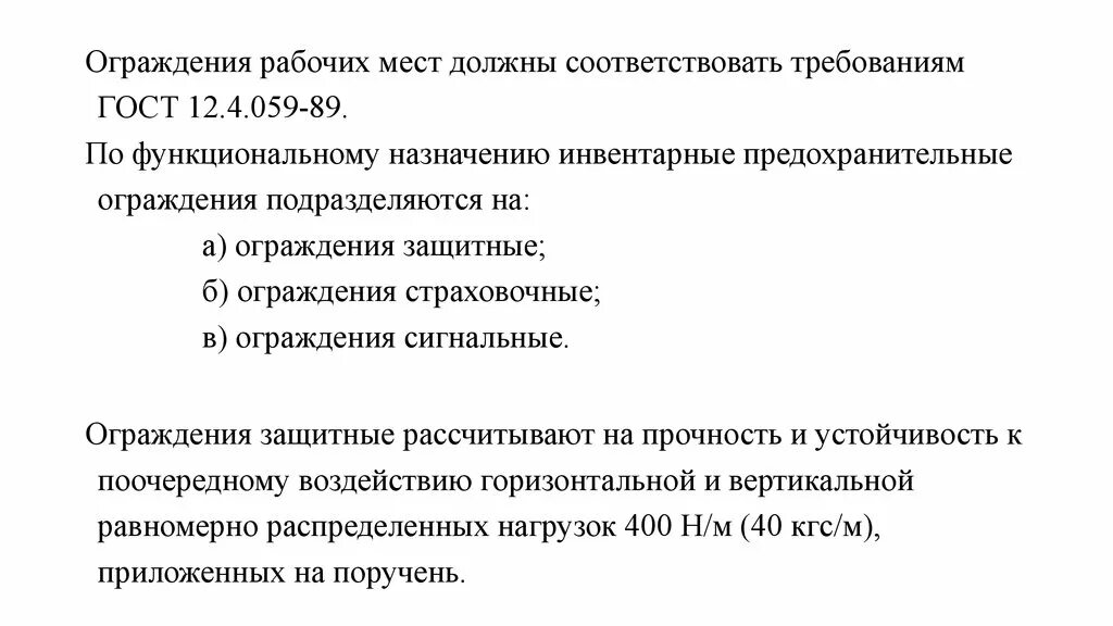 12.4 059 89 статус. Ограждения подразделяются на. Требования к ограждению рабочего места. Каким требованиям должны отвечать ограждения рабочего места. Ограждение рабочей зона требования.