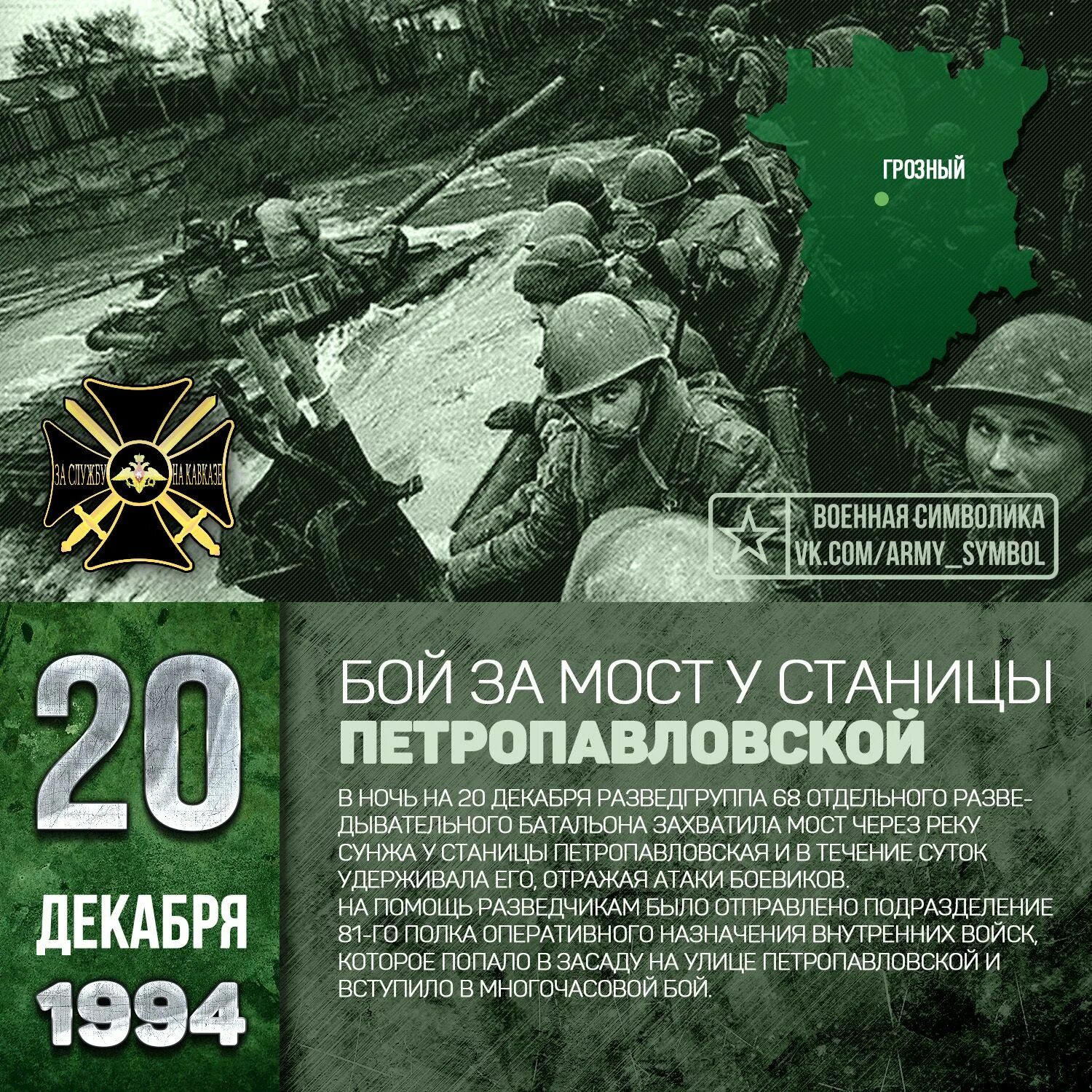 Дата 20. Бой за мост у станицы Петропавловской. 20 Декабря день. Военная символика 20 декабря. Военная символика декабрь.