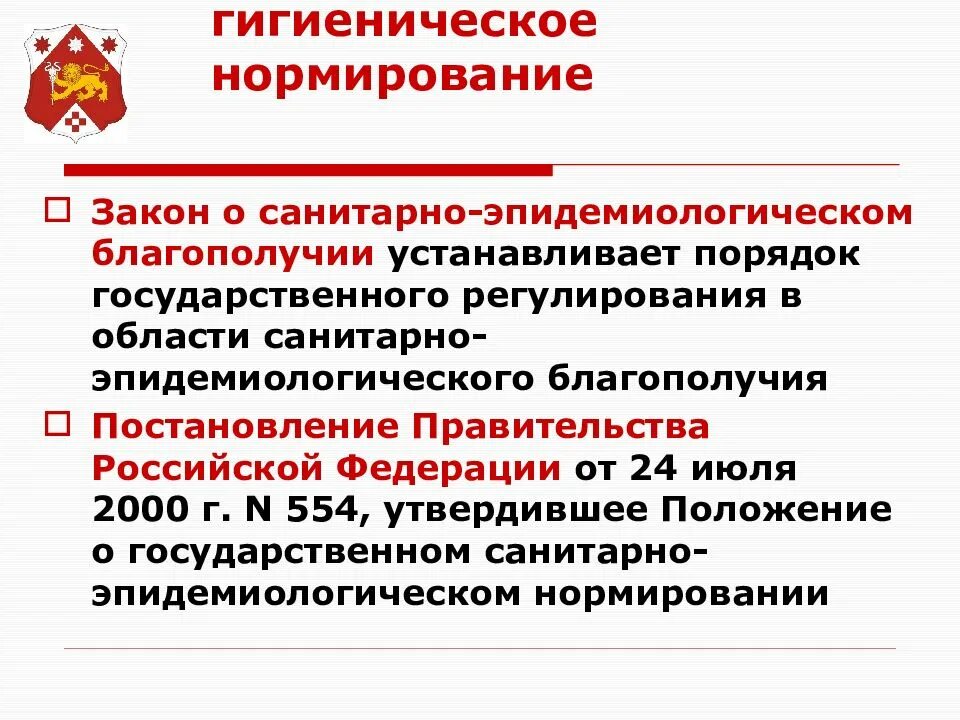 Санитарно-эпидемиологическое законодательство. Гигиеническое нормирование и его роль. Санитарно эпидемическое благополучие. Закон о санитарно-эпидемиологическом благополучии.