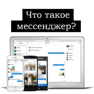 Нужен messenger