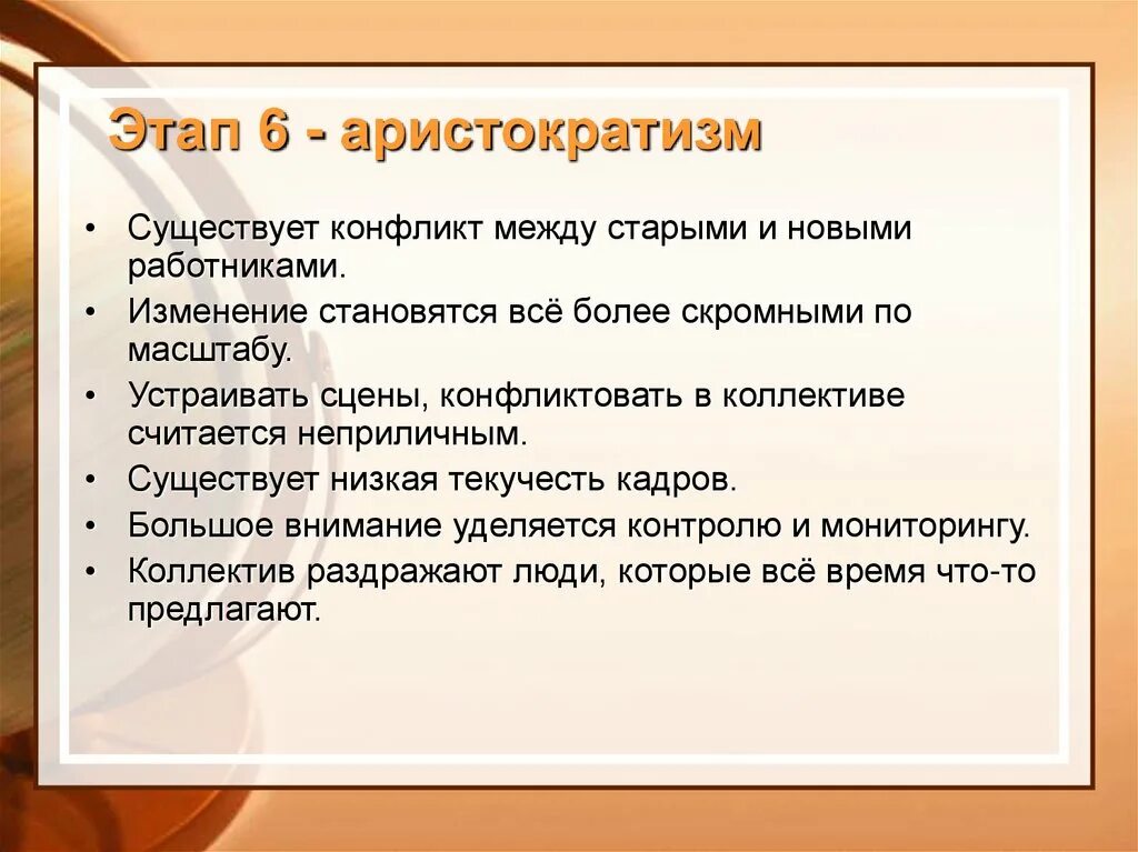 Изменения станут возможны. Стадия аристократизма. Аристократизм принцип. Этап «аристократизма». Решение конфликта между старыми и новыми сотрудниками.