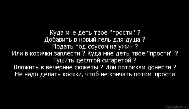 Твоих извинений. Куда мне деть твое прости. Стихотворение куда мне деть твое прости. Куда мне деть твое прости стих полностью. Твое прости.