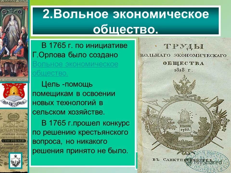 Вольное экономическое общество при екатерине. Вольное экономическое общество екатерины 2. Создание вольного экономического общества год. Воронцов вольное экономическое общество. Герб императорского вольного экономического общества.