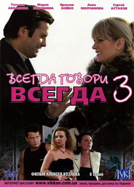 Всегда говори всегда какой год. Всегда говори всегда 3 (2006). Всегда говори "всегда" - 2.