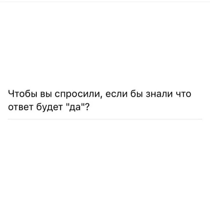 Что вы спросите если мой ответ будет да. Что бы ты спросил если бы отаетом бвло д. Чтобы ты спросил если мой ответ был да. Если ответом было да чтобы вы спросили ?. Если бы попросили людей егэ