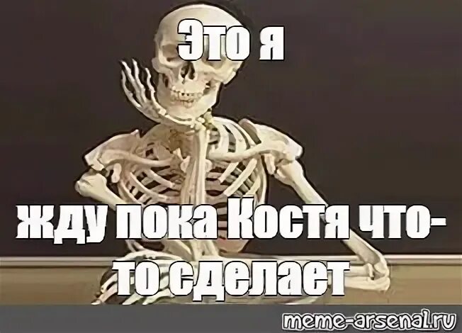 Пока костя