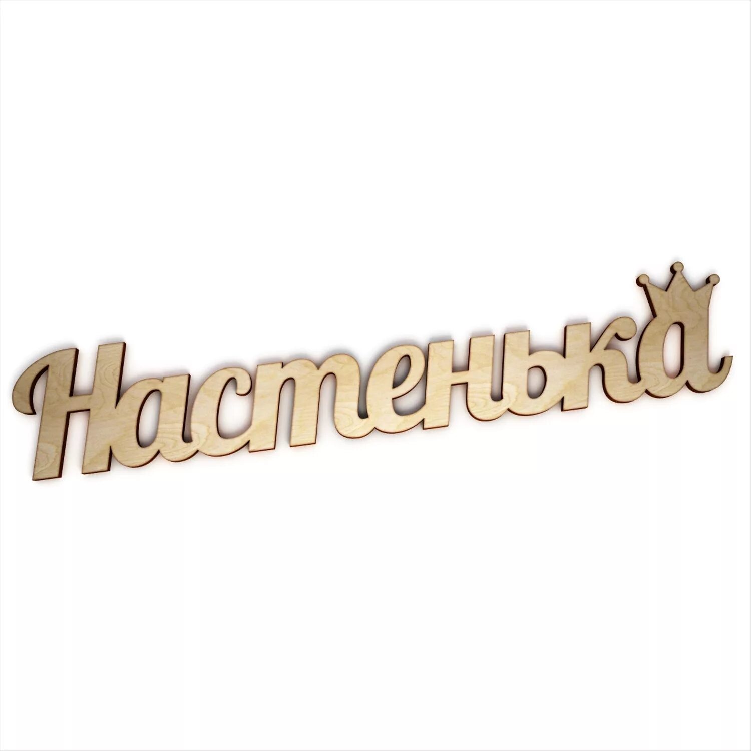 Власти насте. Настенька надпись. настюша надпись красивая. настенька надпись красивая. настя имя надпись.