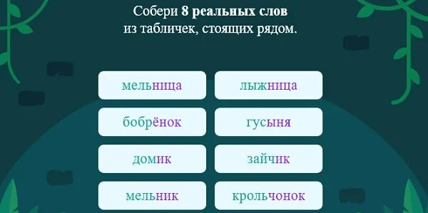 Собери 8 слов. Собери 9 реальных слов из табличек стоящих рядом. Собери 10 реальных слов. Собери 9 реальных слов из табличек стоящих рядом учи.