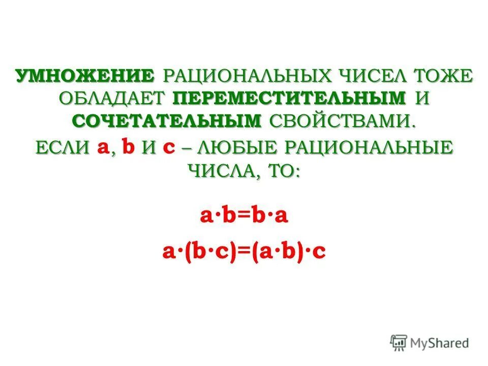 Переместительное свойство умножения рациональных чисел 6 класс. Свойства сложения рациональных чисел. Свойства умножения рациональных чисел. Сочетательное свойство умножения рациональных чисел.