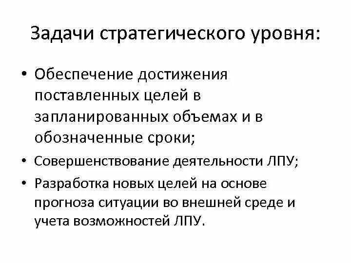 Цель стратегия задачи действия. Задачи стратегического уровня в здравоохранении. Задачи стратегического уровня менеджмента. Цели и задачи клиника. Обеспечение достижения целей.