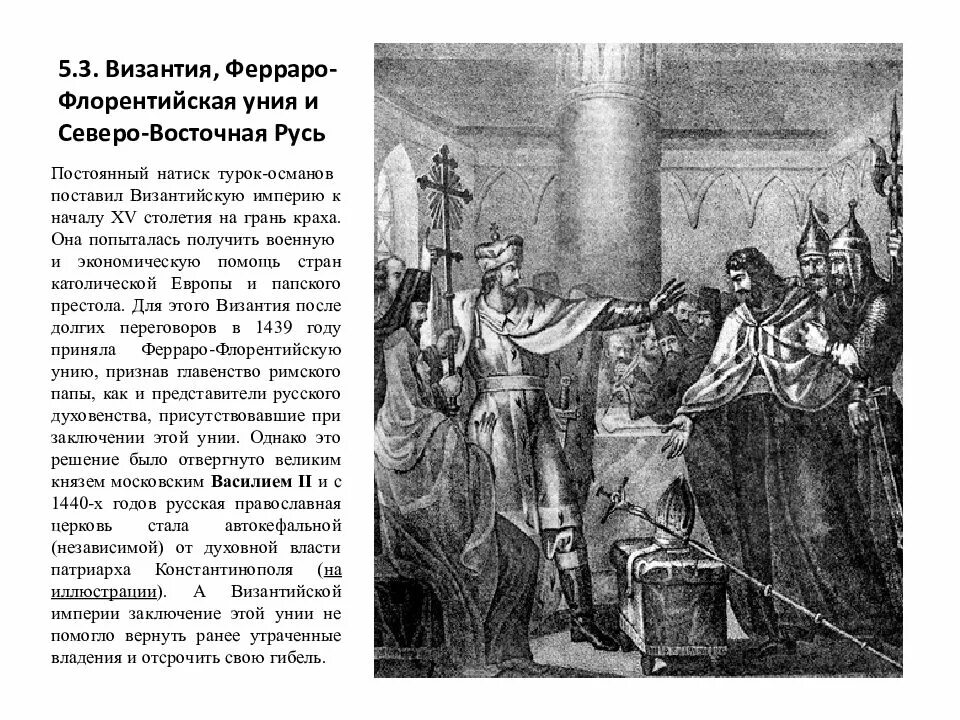 Православно католическая уния. Ферраро-флорентийская уния 1439. Ферраро-флорентийская уния картина.