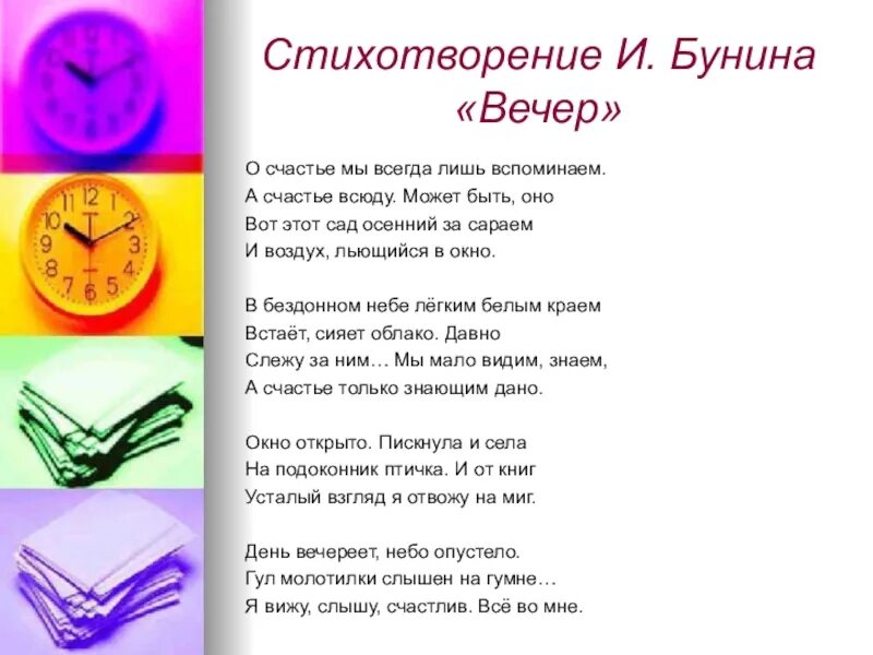 Произведение вечер бунин. Стихотворение Бунина о счастье. Стихотворение Бунина вечер. Стихи Бунина о счастье мы всегда лишь вспоминаем. Вечер Бунин стих.