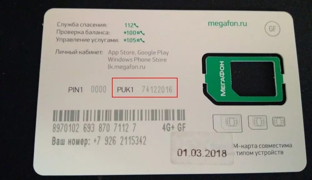 МЕГАФОН сим карта активация коды. Сим карта МЕГАФОН 4g активация. Код активации сим карты МЕГАФОН. Команда для активации сим карты МЕГАФОН. Забыл номер сим