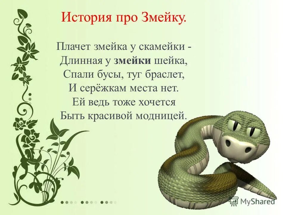 Стих про змею. Детские стихи про змей. Детский стишок про змею. Стихи детские про змею.
