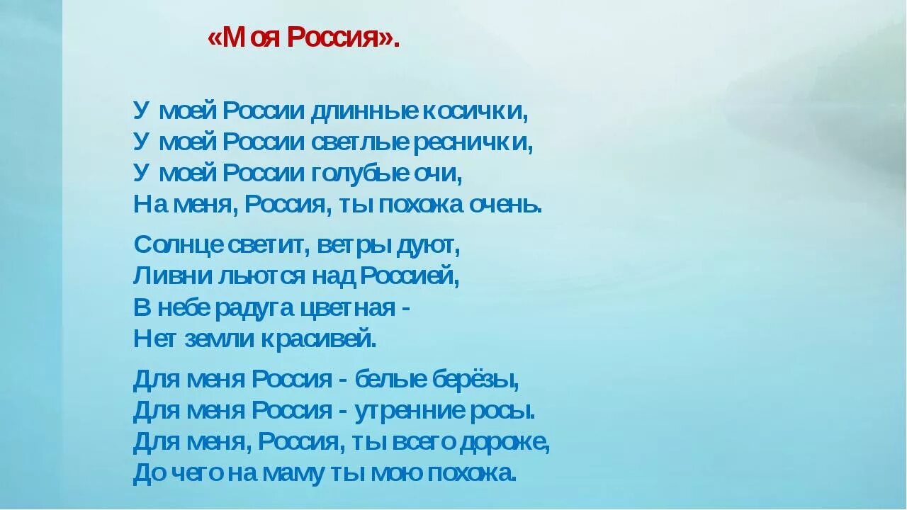 Автор слов песни моя россия. Текст песни моя Россия. У моей России длинные косички текст. Текст песни моя РООССИ. Песня моя Россия текст.