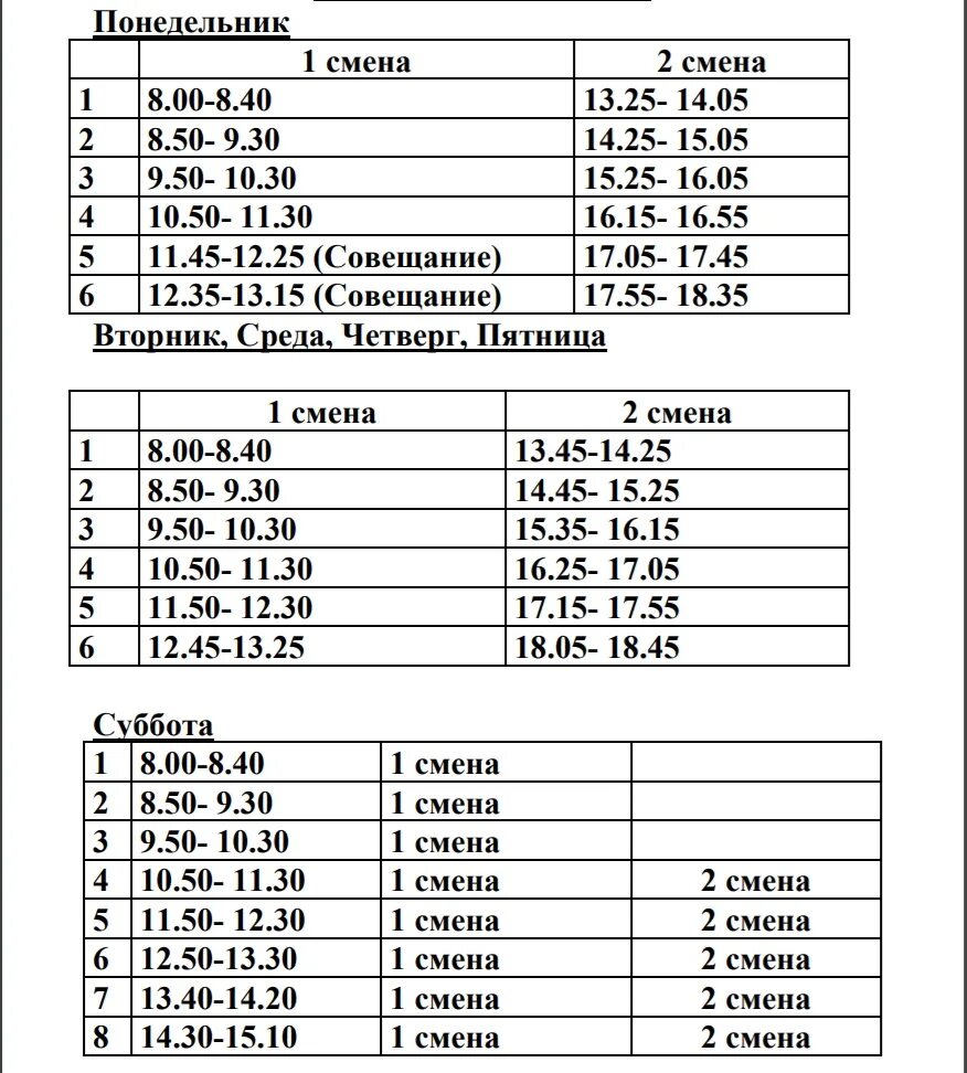 Расписание звонков второй смены. Расписание звонков. График звонков в школе 2 смена. Расписание 2 смены. Расписание звонков в школе номер 2 школы.