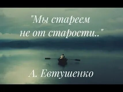 Мы стареем не от старости евтушенко текст