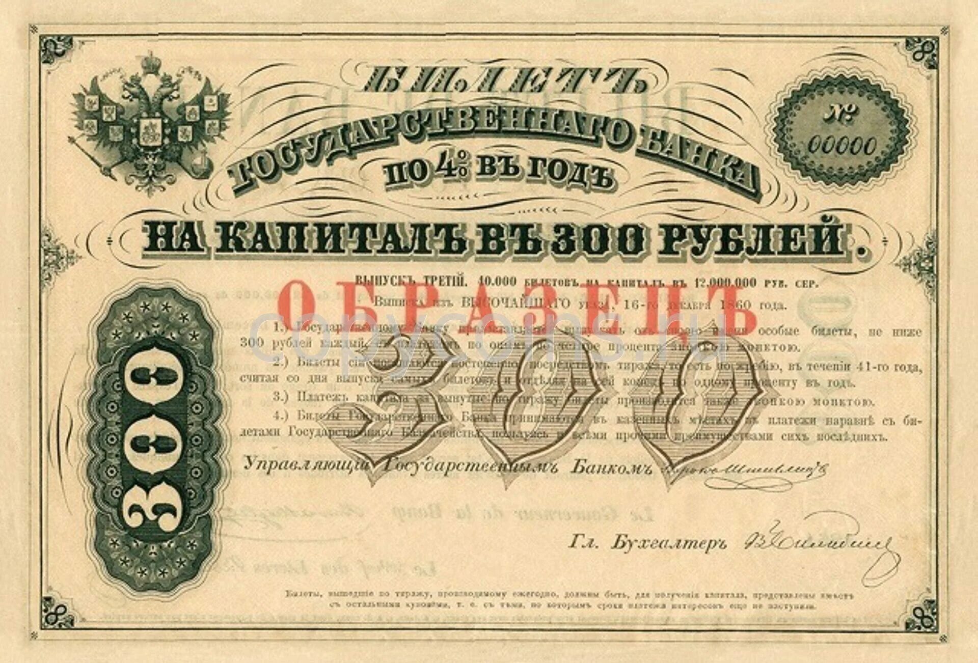 Билет государственного банка. Банк Российской империи. Государственный банк Российской империи. Ценные бумаги 1861.