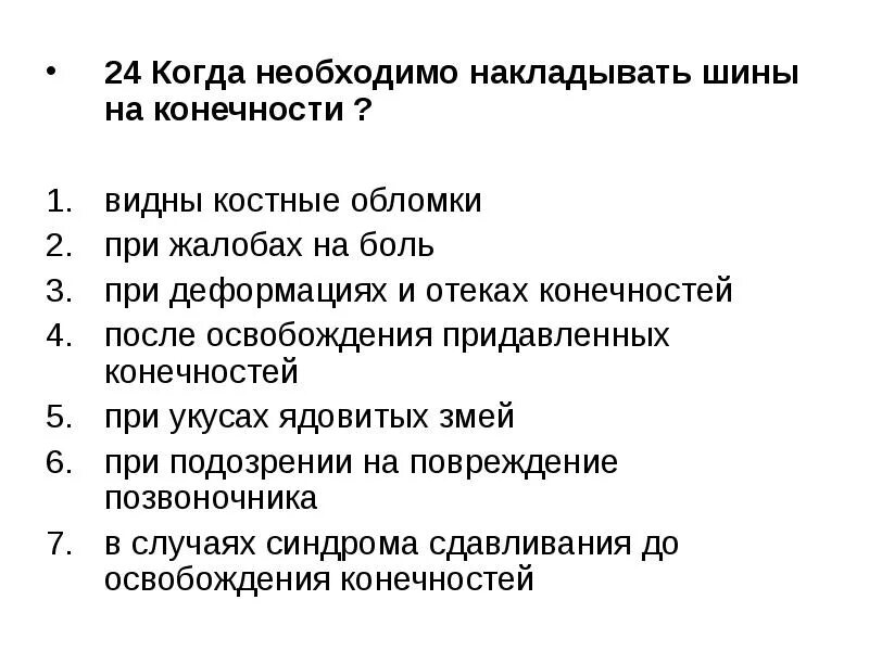 Следует необходимо. Когда необходимо накладывать шины на конечности. При каких показаниях следует наложить шины на конечности. Когда необходимо накладывать шины на конечности тест. Когда нужно накладывать шину на конечности.