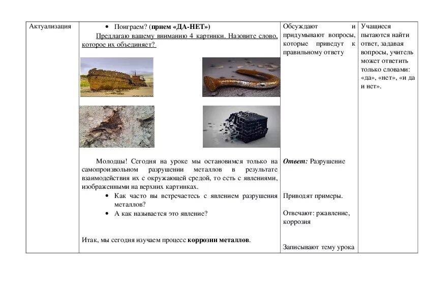 Урок коррозия металлов. Таблица коррозия металлов 9 класс химия. Конспект коррозия металлов 9 класс Габриелян. Коррозия металлов схема химия 9 класс. Способы защиты от коррозии металлов 11 класс.