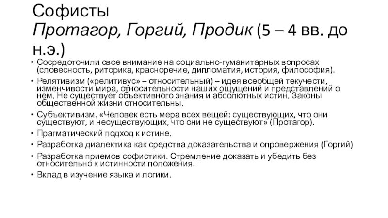 Софисты (Протагор, Горгий, продик), Сократ.. Протагор Софист. Софистика Протагор. Философские взгляды Протагор. Релятивизм софистов