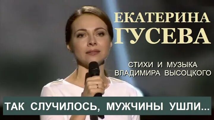 Песня так случилось мужчины ушли гусева. Так случилось мужчины ушли Гусева. Гусева Высоцкий. Так случилось мужчины ушли Высоцкий.