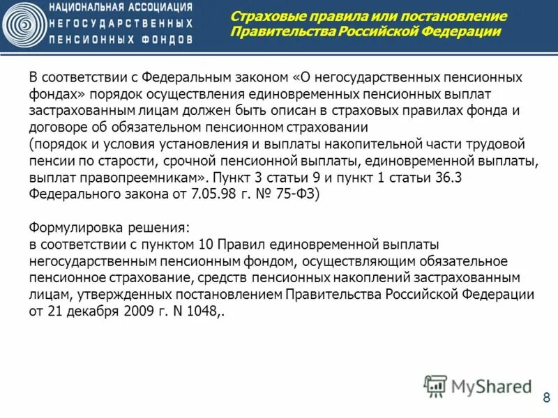 Негосударственный пенсионный выплаты. Страховые правила негосударственного пенсионного фонда. Правила фонда. НПФ ВТБ новые страховые правила в чем отличие. 24, Страховые правила! Обязанности НПФ перед застрахованными лицами.