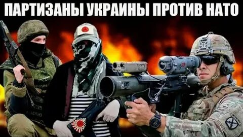 Новости украины сегодня партизан последние