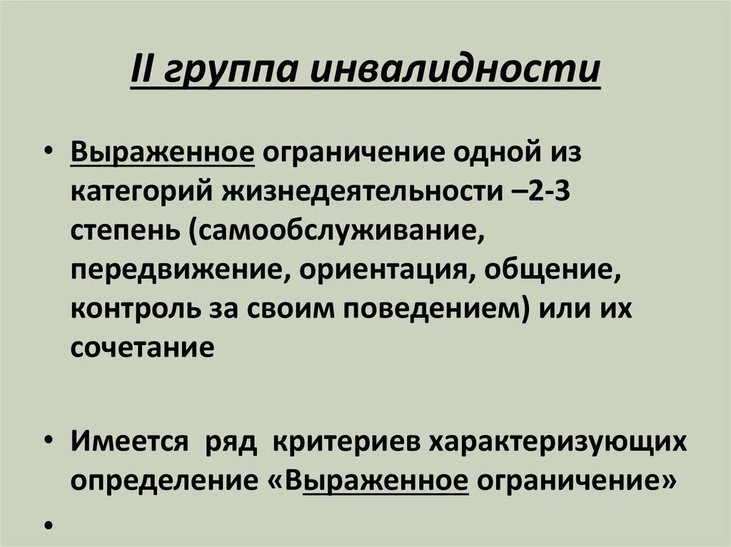 Инвалидность 2 группы общее