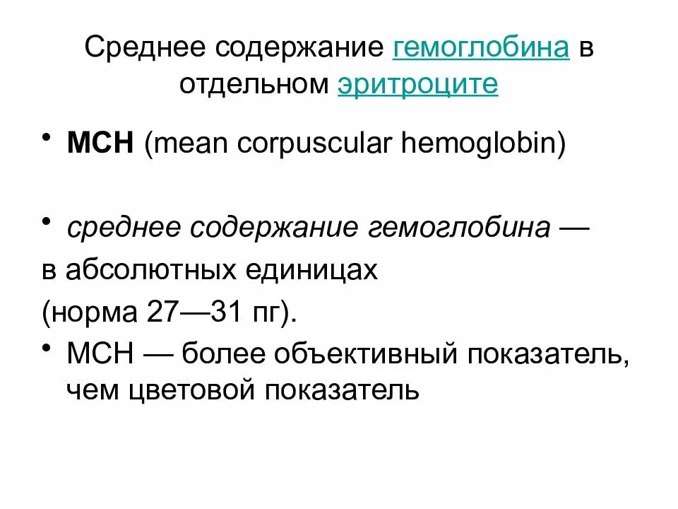 Мсн среднее содержание гемоглобина в эритроците. Среднее содержание гемоглобина в отдельном эритроците. Содержание гемоглобина в эритроците. Среднее содержание гемоглобина в эритроците (MCH). Среднее содержание гемоглобина в эритроците норма.