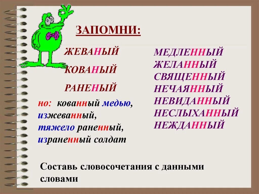 Одна н пишется в слове кожаный. Как писать раненый или раненный. Раненый и раненный как пишется. Раненый как пишется правильно. Раненый как пишется и почему.