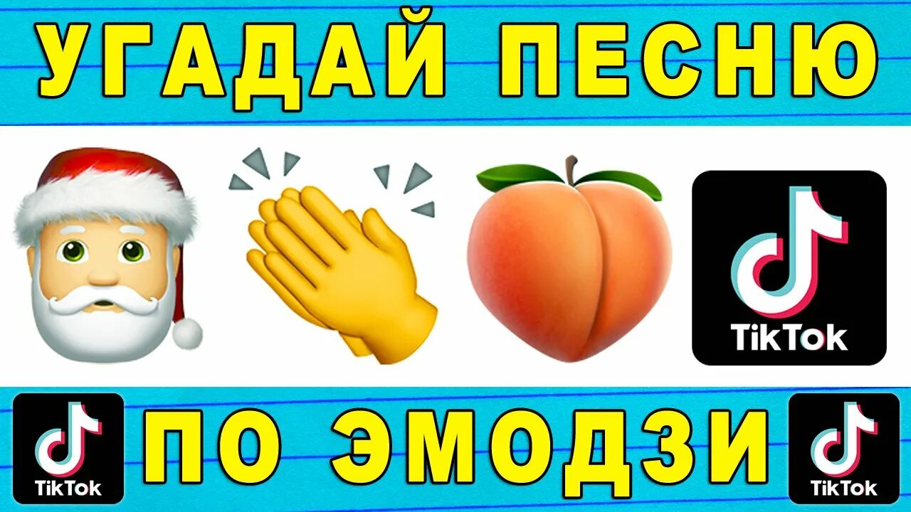 Угадай песни 90х по эмодзи. Угадать песни по эмодзи. Угадай песню по эмодзи 2021. Угадай сказку по эмодзи. Угадай тренды тик-тока по Emoji.