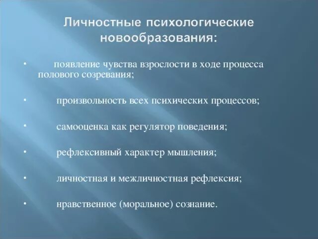 Данное психологическое новообразование. Появление чувства взрослости. Самоопределение сознание я сам произвольность. Новообразования зрелости. Психологические новообразования зрелости.