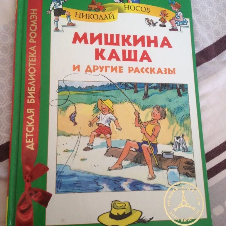 Мишкина каша главные. Мишкина каша Издательство самовар. Мишкина каша. Рассказ Носова Мишкина каша.