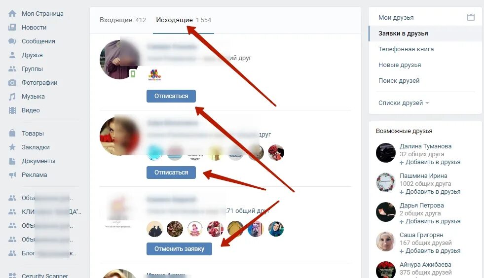 Как в контакте удалить заявку в друзья. Удалить подписчиков в ВК. Как убрать человека из подписчиков. Как удалить себя из подписчиков. Как отписать человека в ВК.