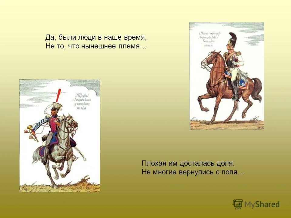 Да были люди в наше время не то что нынешнее племя. Да были люди в наше время. Не то что нынешнее племя стих. Не то что нынешнее племя. Да были люди в наше время богатыри не.