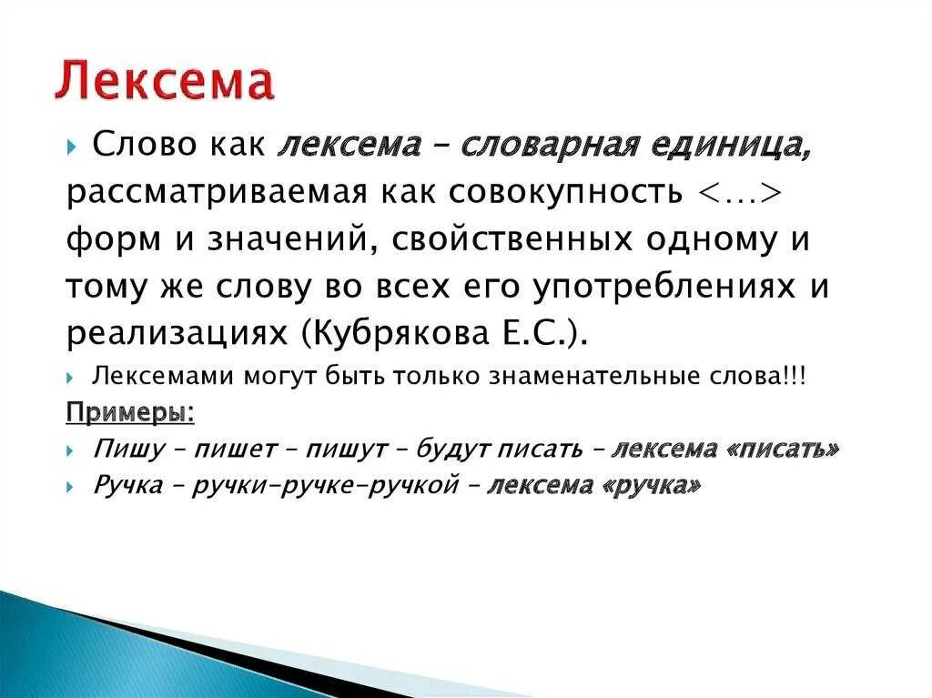 Что обозначает слово ниже. Лексема это. Лексема пример. Лексема примеры слов. Лексема это в языкознании.