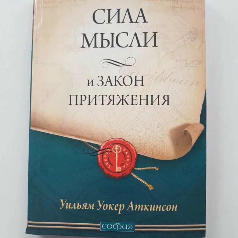 Книга аткинсона сила мысли