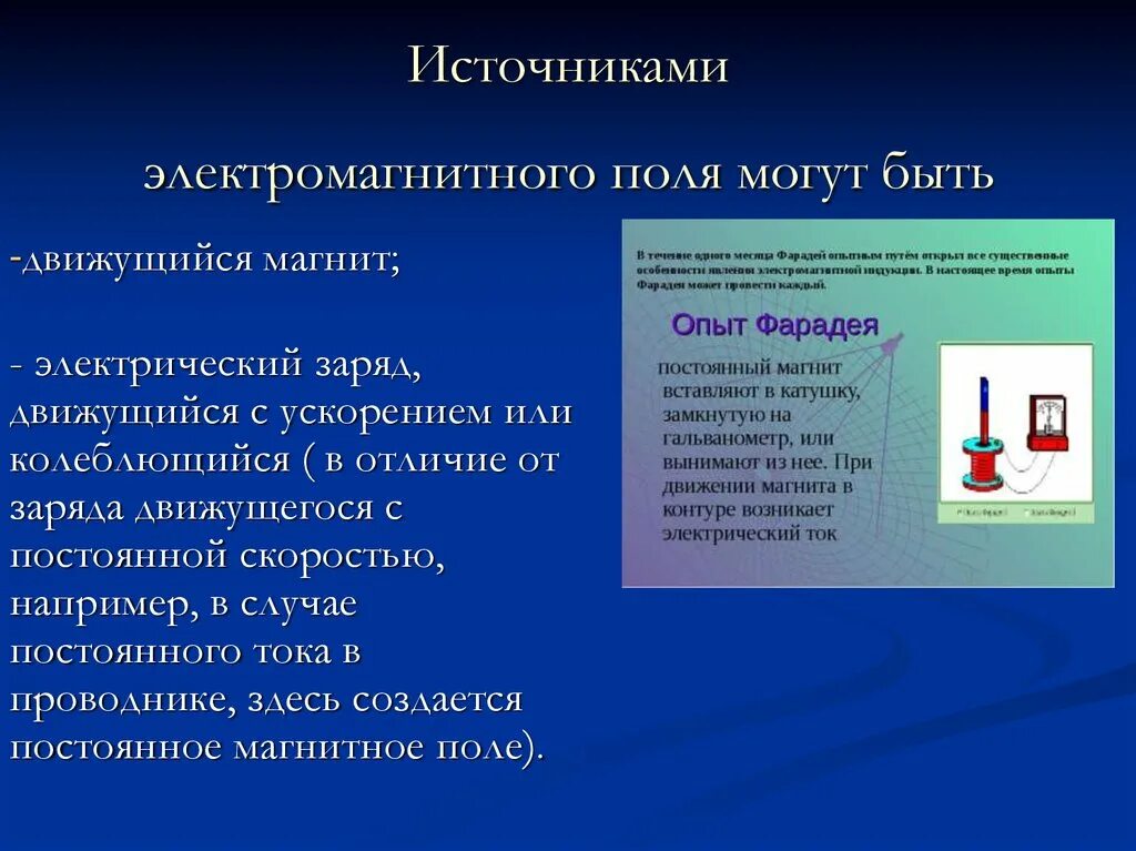 Что является источником. Источники электромагнитных полей на производстве. Источники электромагнитного поля электромагнитное поле. Основные источники электромагнитного поля. Источники возникновения электромагнитных полей.