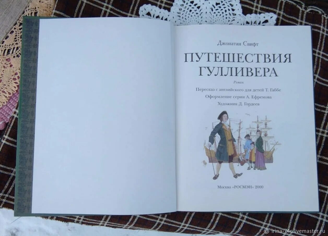 Джонатан Свифт путешествия Гулливера. Джонатан Свифт путешествия Гулливера обложка. Путешествия Гулливера т. Габбе. Джонатан Свифт путешествия Гулливера первое издание. Джонатан свифт путешествие гулливера читать